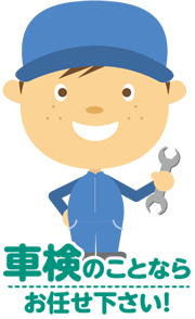 車検のことならお任せ下さい!